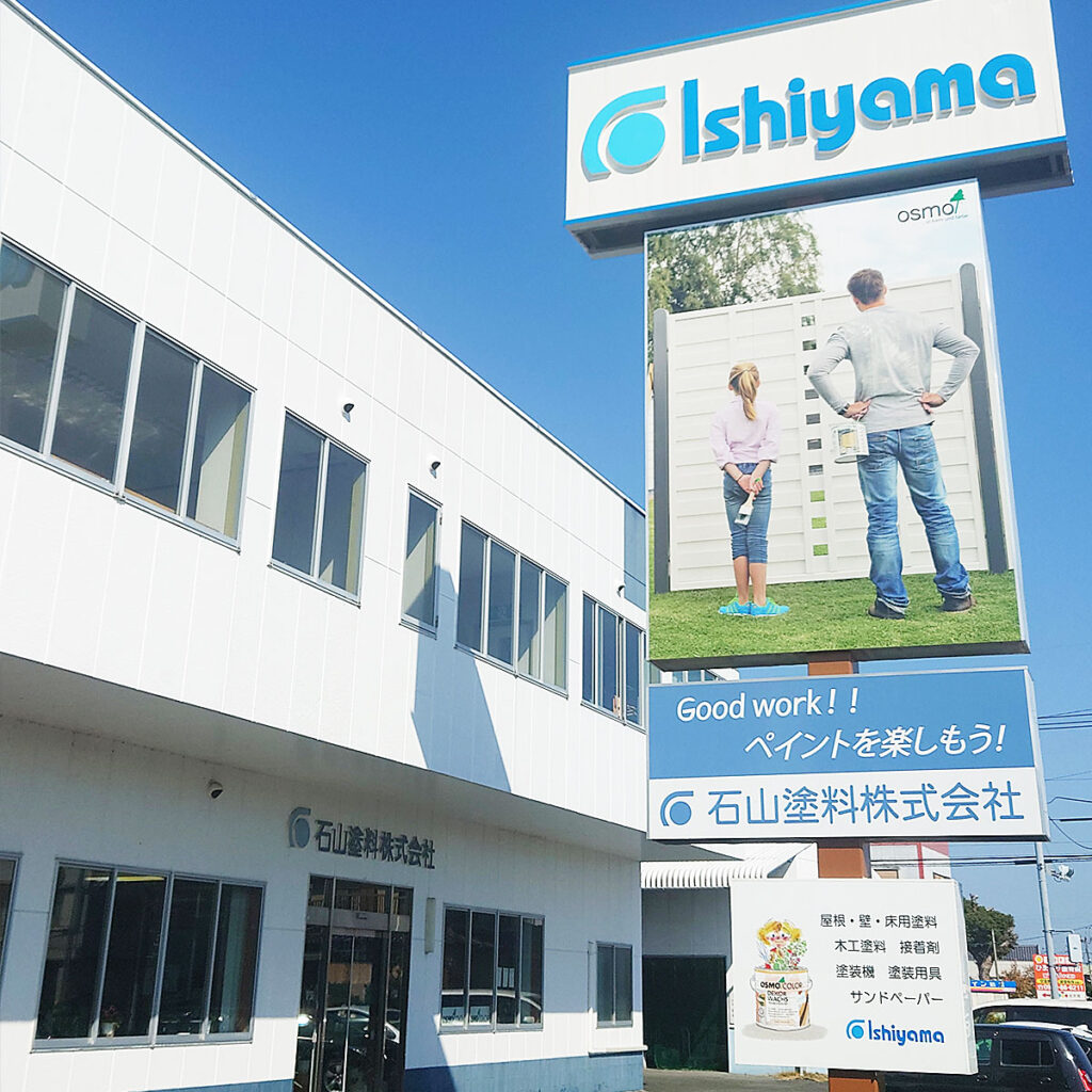 石山塗料株式会社の外観画像